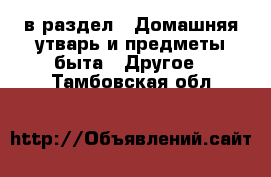  в раздел : Домашняя утварь и предметы быта » Другое . Тамбовская обл.